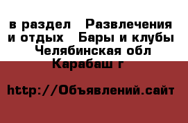  в раздел : Развлечения и отдых » Бары и клубы . Челябинская обл.,Карабаш г.